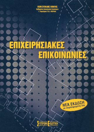 Επιχειρησιακές επικοινωνίες