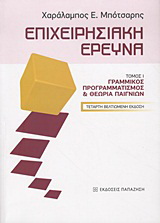 Επιχειρησιακή έρευνα
