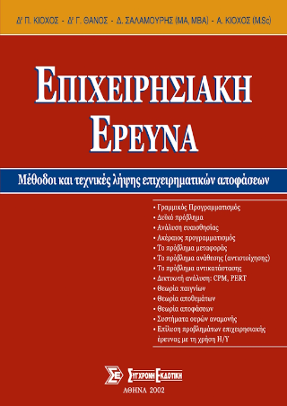 Επιχειρησιακή έρευνα