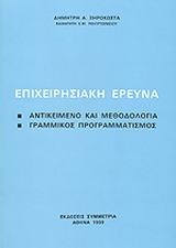 Επιχειρησιακή έρευνα