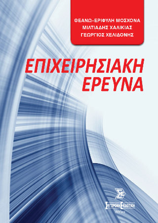 Επιχειρησιακή έρευνα