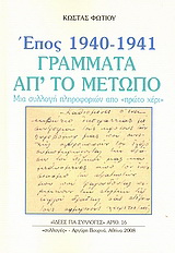 Έπος 1940 – 1941, γράμματα απ’ το μέτωπο