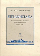 Επτανησιακά