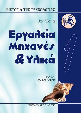 Ιστορία της Τεχνολογίας 1 – Εργαλεία, Μηχανές & Υλικά