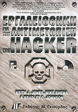Εργαλειοθήκη για την αντιμετώπιση των hacker
