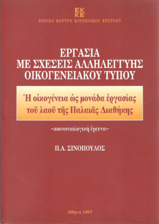 Εργασία με σχέσεις αλληλεγγύης οικογενειακού τύπου