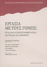 Εργασία με τους γονείς