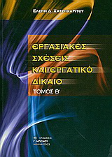 Εργασιακές σχέσεις και εργατικό δίκαιο