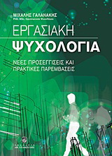 Εργασιακή ψυχολογία