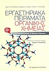 Εργαστηριακά πειράματα οργανικής χημείας