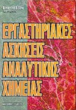 Εργαστηριακές ασκήσεις αναλυτικής χημείας