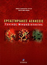 Εργαστηριακές ασκήσεις γενικής μικροβιολογίας