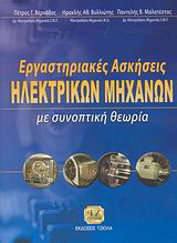 Εργαστηριακές ασκήσεις ηλεκτρικών μηχανών
