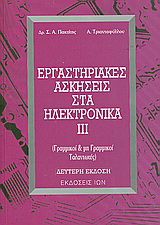 Εργαστηριακές ασκήσεις στα ηλεκτρονικά ΙΙΙ