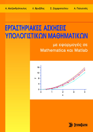 Εργαστηριακές ασκήσεις υπολογιστικών μαθηματικών