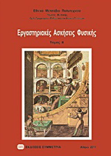 Εργαστηριακές ασκήσεις φυσικής ΙΙ