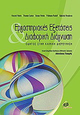 Εργαστηριακές εξετάσεις και διαφορική διάγνωση