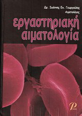 εργαστηριακή αιματολογία