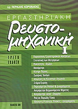 Εργαστηριακή Ρευστομηχανική – Ι