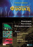 Εργαστηριακή φυσική