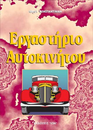 Εργαστήριο αυτοκινήτων