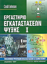 Εργαστήριο εγκαταστάσεων ψύξης – Ι