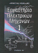 Εργαστήριο ηλεκτρικών μηχανών Ι