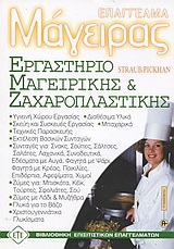 Εργαστήριο μαγειρικής – ζαχαροπλαστικής