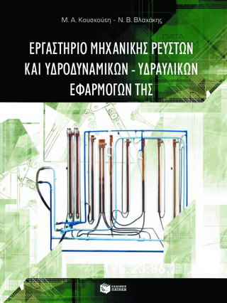 Εργαστήριο μηχανικής ρευστών και υδροδυναμικών – υδραυλικών εφαρμογών της