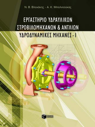 Εργαστήριο υδραυλικών στροβιλομηχανών και αντλιών