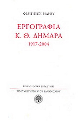 Εργογραφία Κ. Θ. Δημαρά 1917-2004