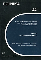 Έρευνα στις ελληνικές φυλακές