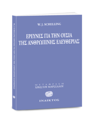 Έρευνες για την ουσία της ανθρώπινης ελευθερίας