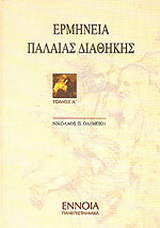 Ερμηνεία Παλαιάς Διαθήκης