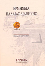 Ερμηνεία Παλαιάς Διαθήκης