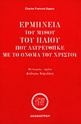 Ερμηνεία του μύθου του Ήλιου που λατρεύθηκε με το όνομα του Χριστού