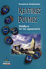 Κελτικές Ρούνες