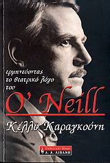 Ερμηνεύοντας το θεατρικό λόγο του O’Neill