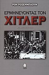 Ερμηνεύοντας τον Χίτλερ