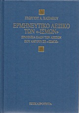 Ερμηνευτικό λεξικό των -ισμών