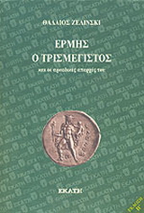 Ερμής ο Tρισμέγιστος