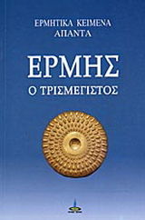 Ερμής ο τρισμέγιστος