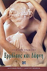 Ερωτικές ιστορίες από την ελληνική λογοτεχνία