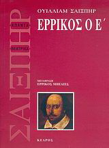 Ερρίκος ο Ε’