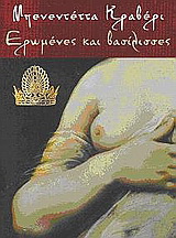 Ερωμένες και βασίλισσες