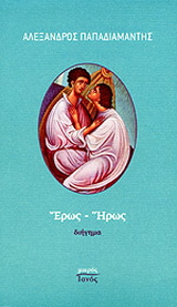 Έρως – Ήρως