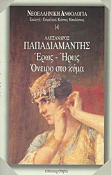Έρως – ήρως. Όνειρο στο κύμα