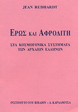 Έρως και Αφροδίτη