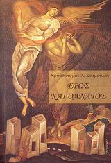 Έρως και θάνατος