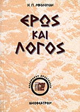 Έρως και λόγος